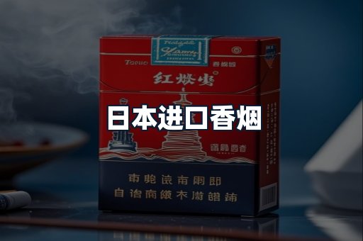 日本进口香烟